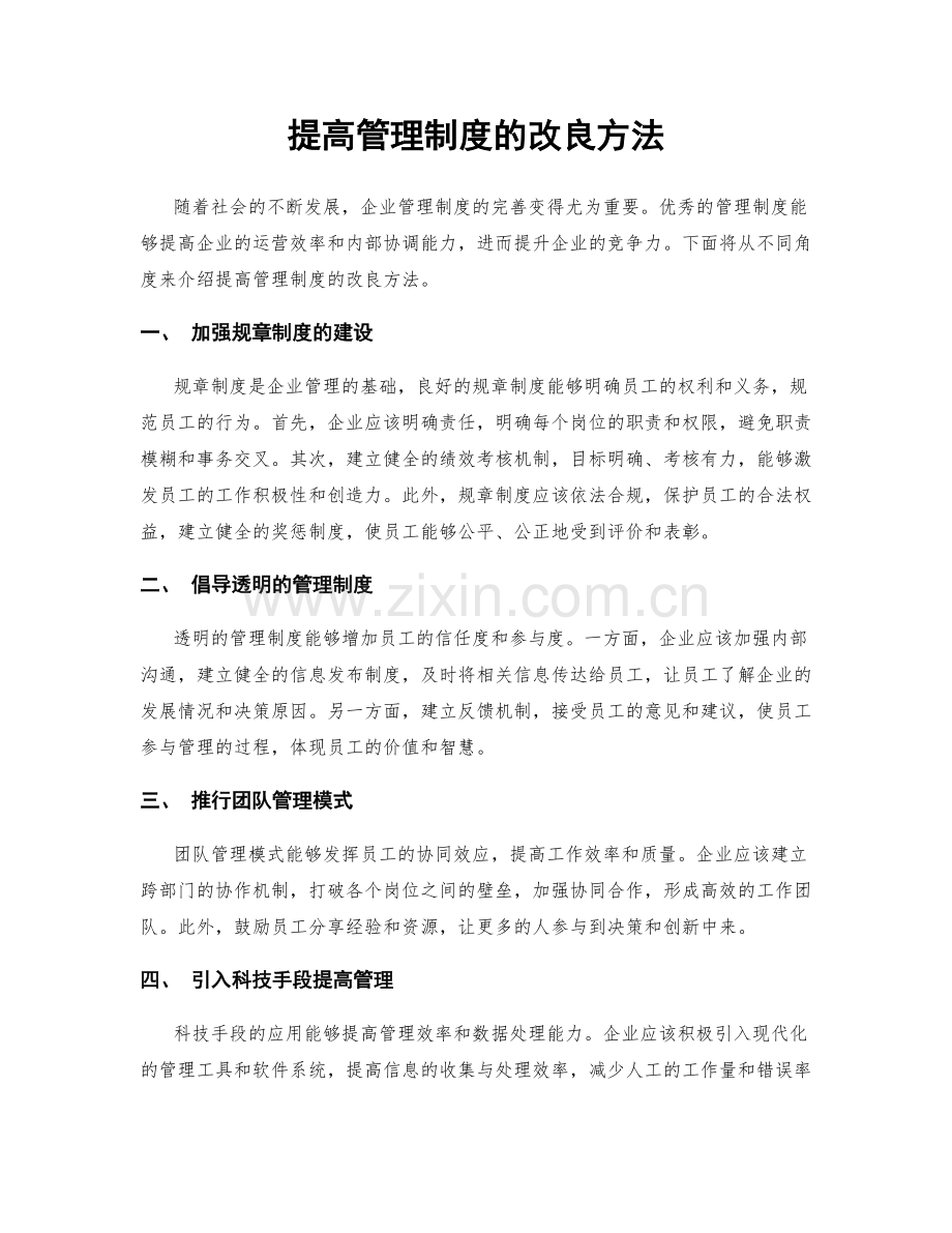 提高管理制度的改良方法.docx_第1页