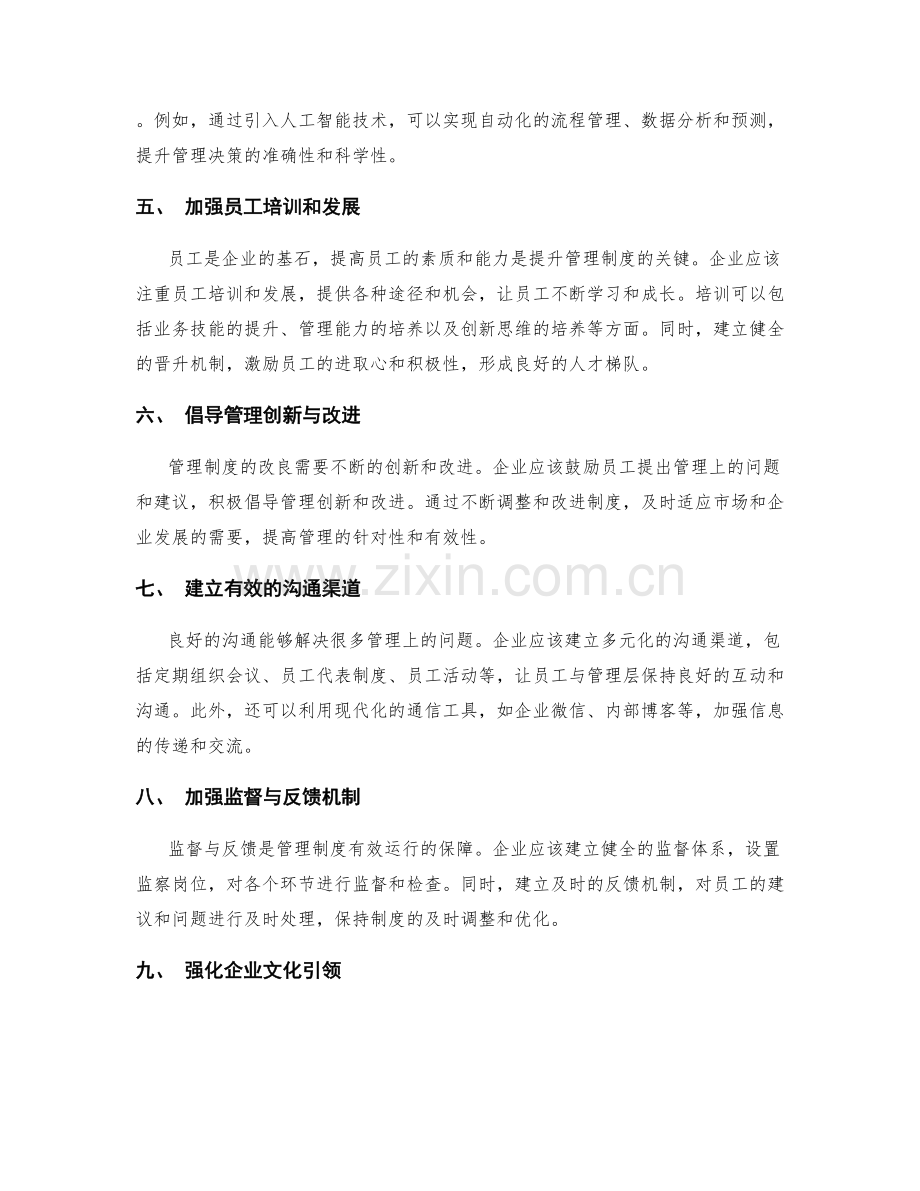 提高管理制度的改良方法.docx_第2页