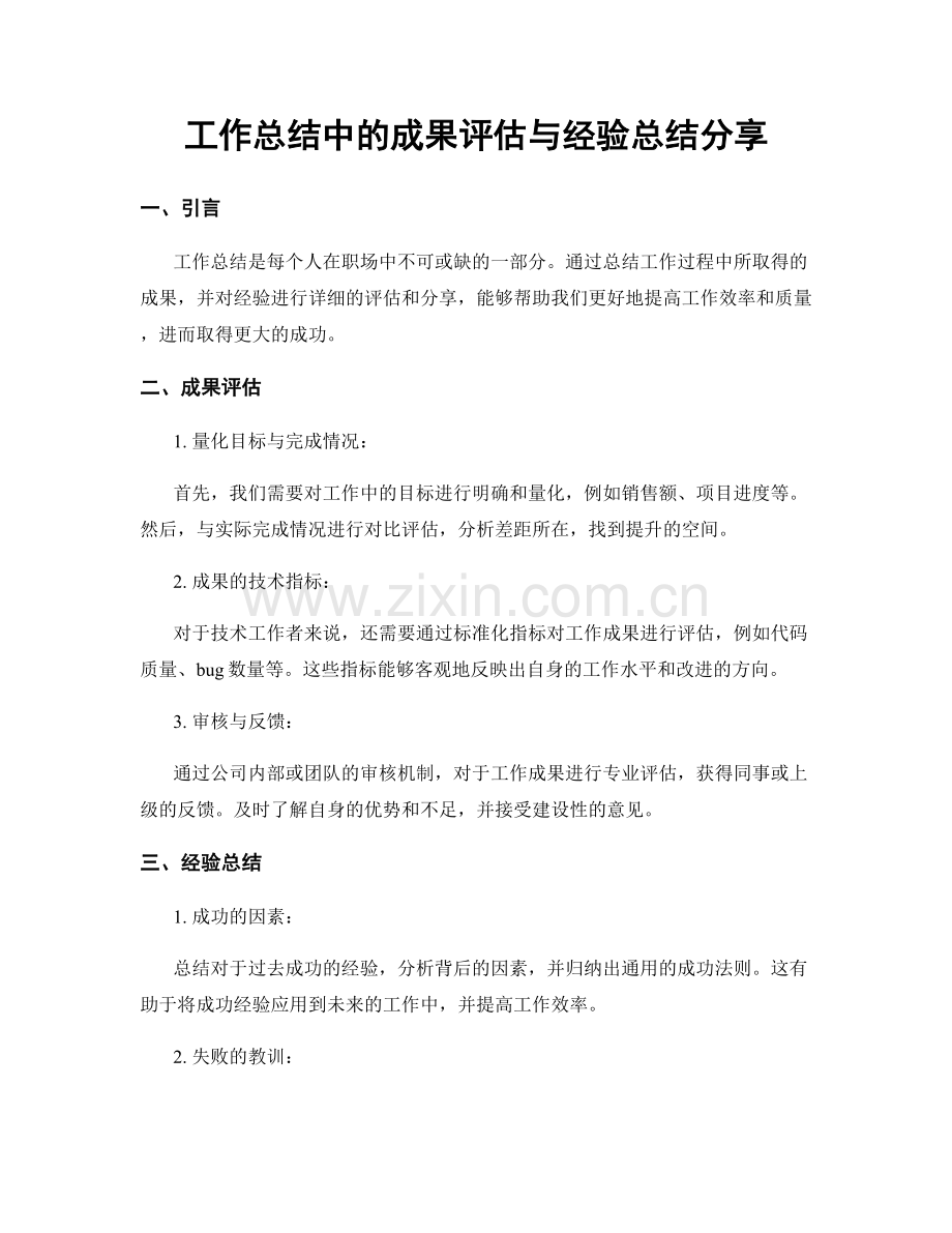 工作总结中的成果评估与经验总结分享.docx_第1页