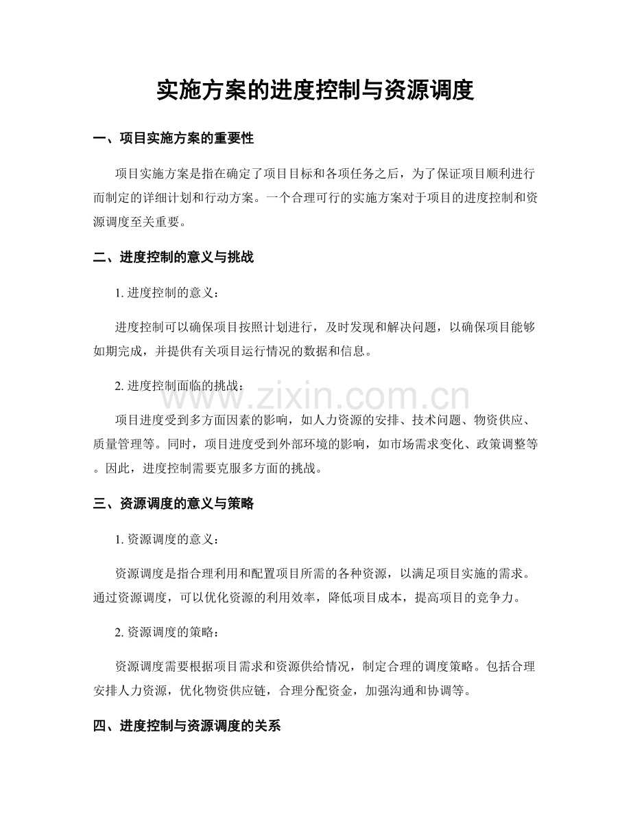 实施方案的进度控制与资源调度.docx_第1页