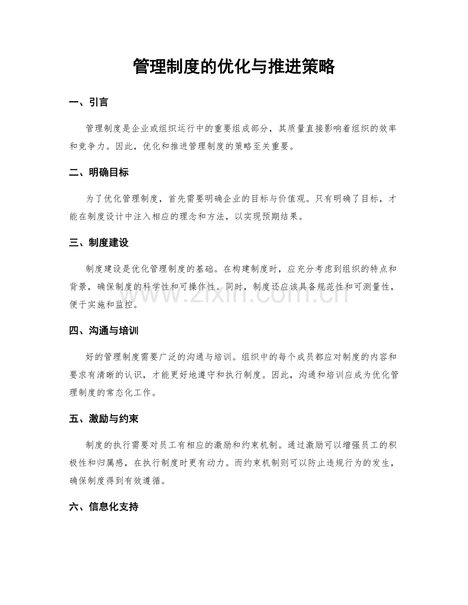 管理制度的优化与推进策略.docx_第1页