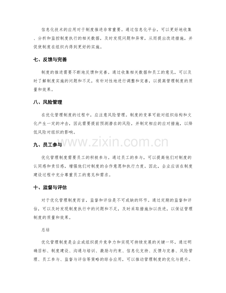 管理制度的优化与推进策略.docx_第2页