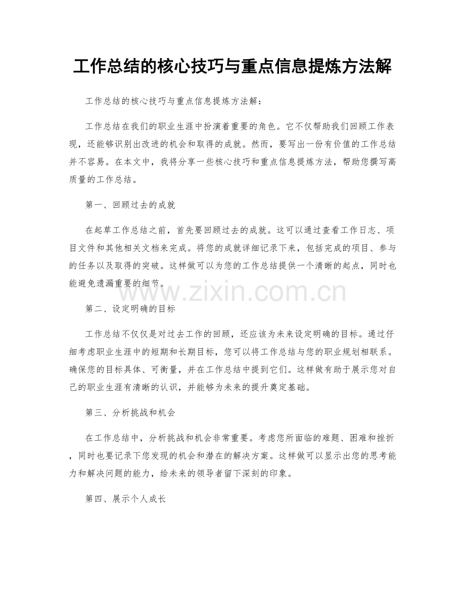 工作总结的核心技巧与重点信息提炼方法解.docx_第1页