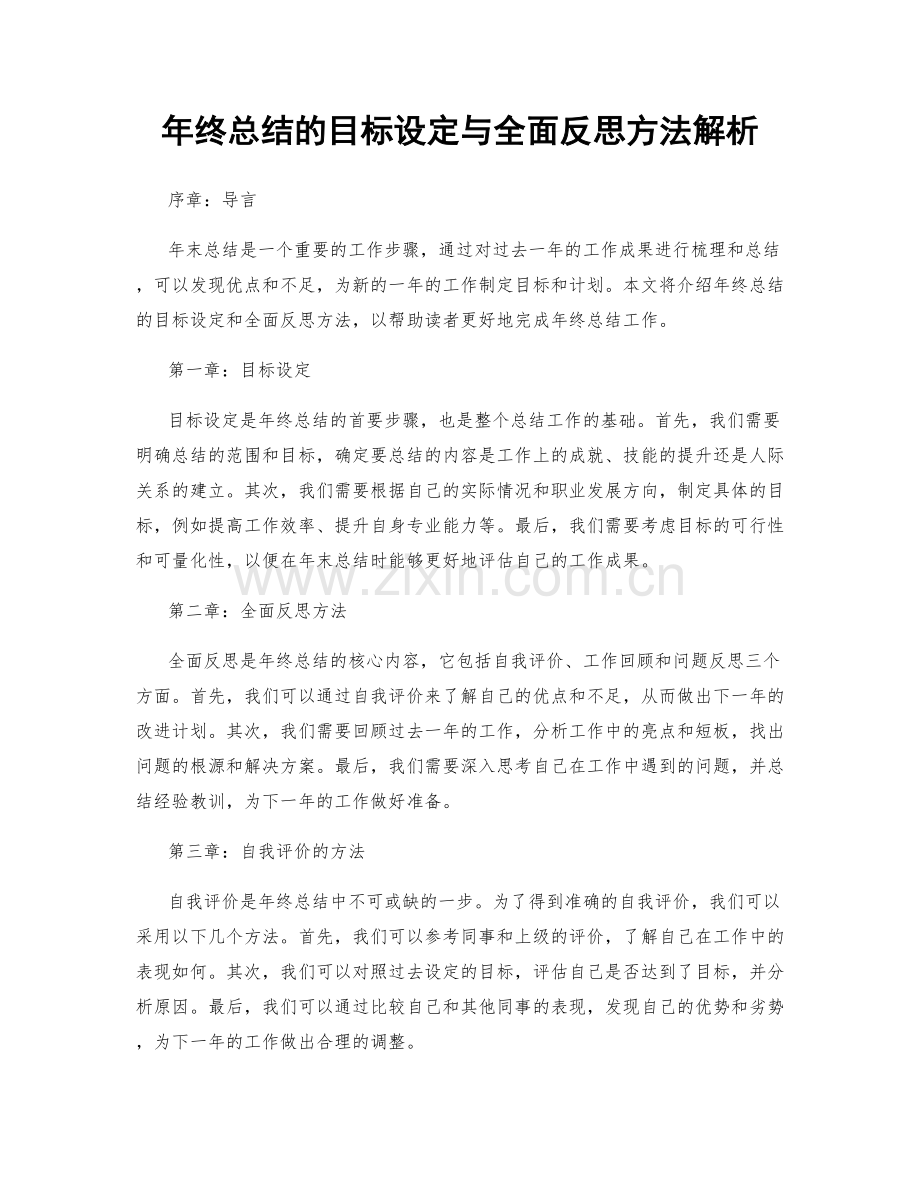 年终总结的目标设定与全面反思方法解析.docx_第1页