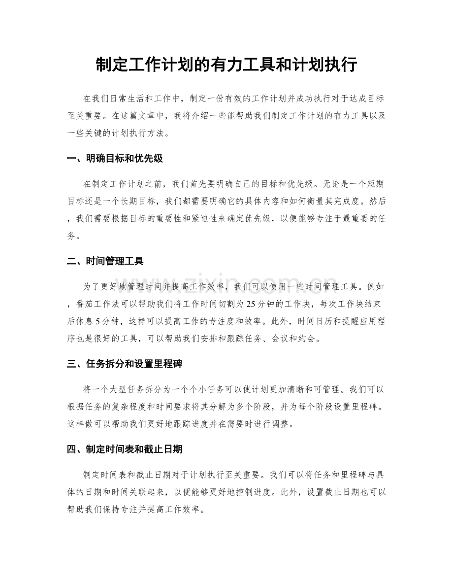 制定工作计划的有力工具和计划执行.docx_第1页