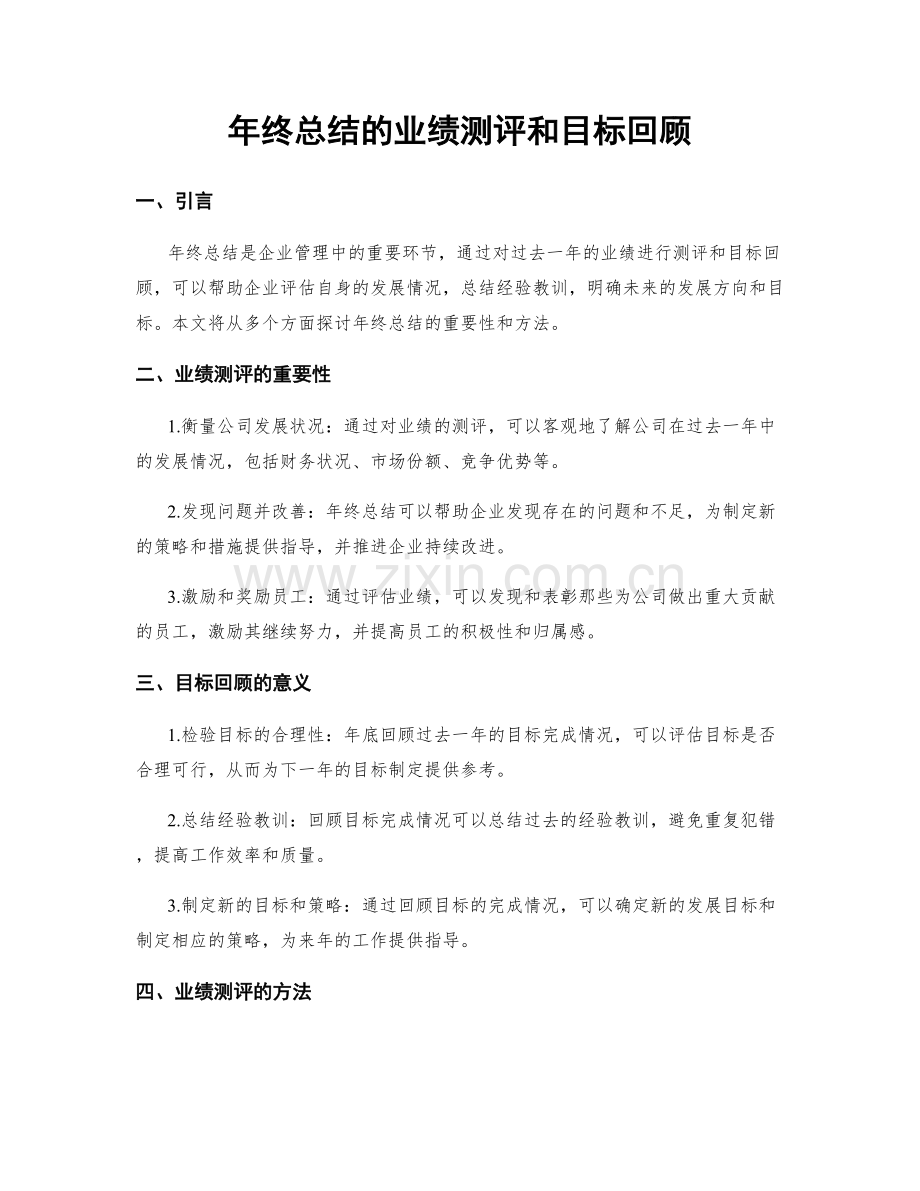 年终总结的业绩测评和目标回顾.docx_第1页