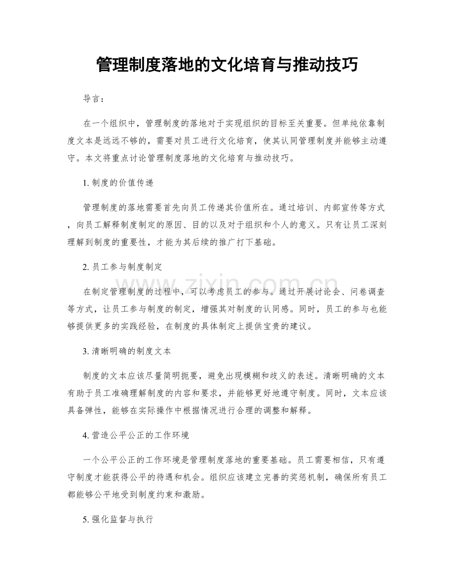 管理制度落地的文化培育与推动技巧.docx_第1页