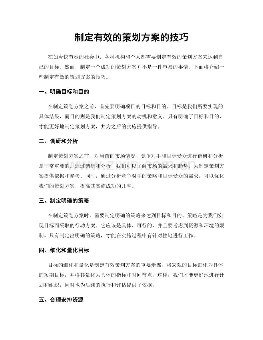 制定有效的策划方案的技巧.docx_第1页