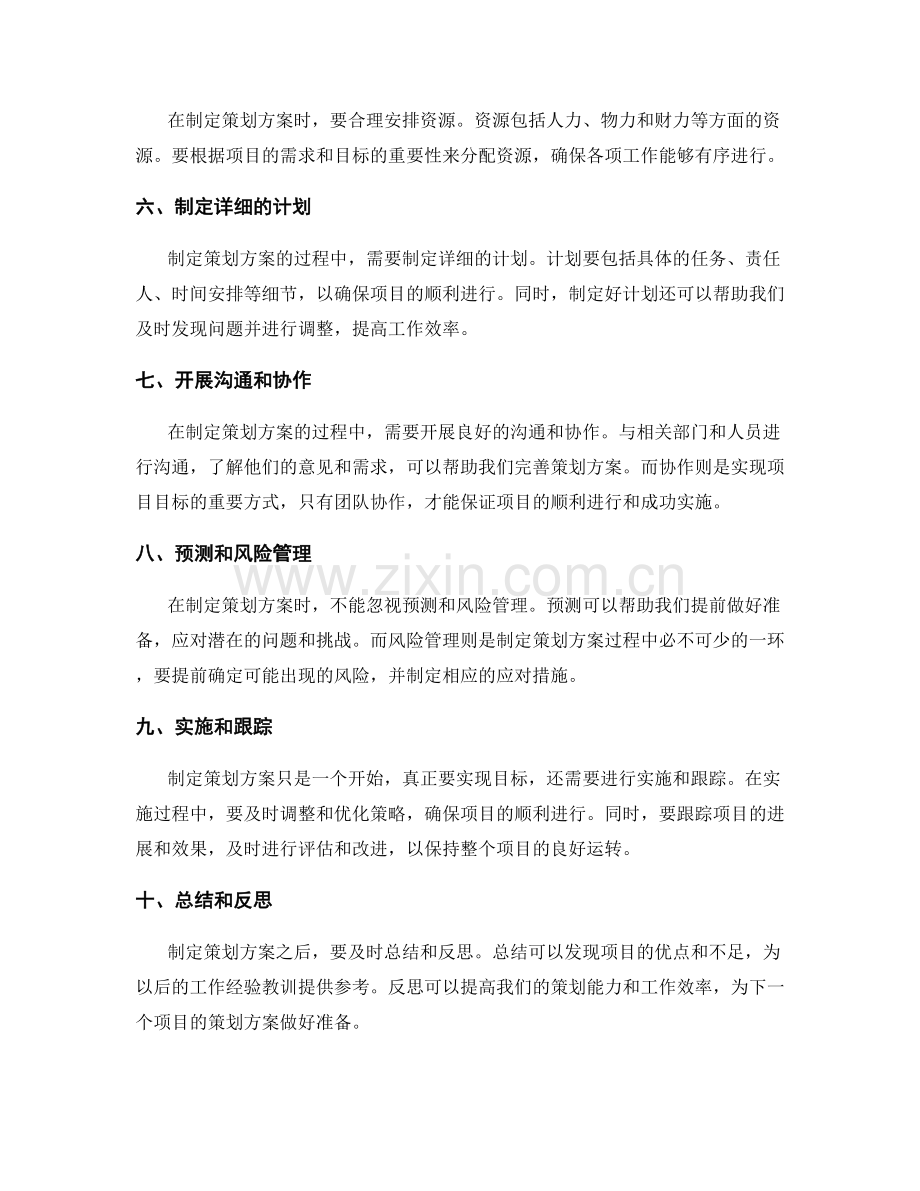 制定有效的策划方案的技巧.docx_第2页