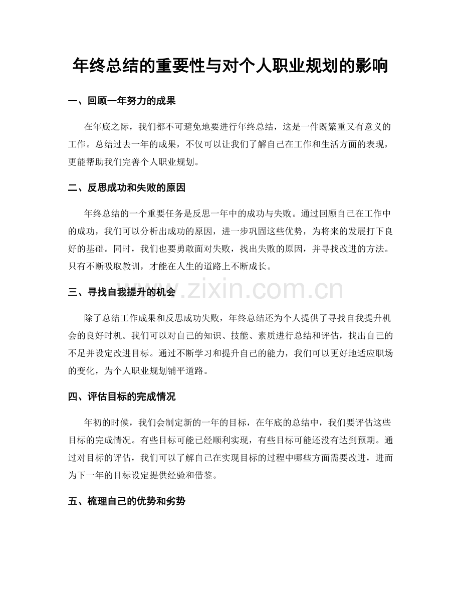 年终总结的重要性与对个人职业规划的影响.docx_第1页