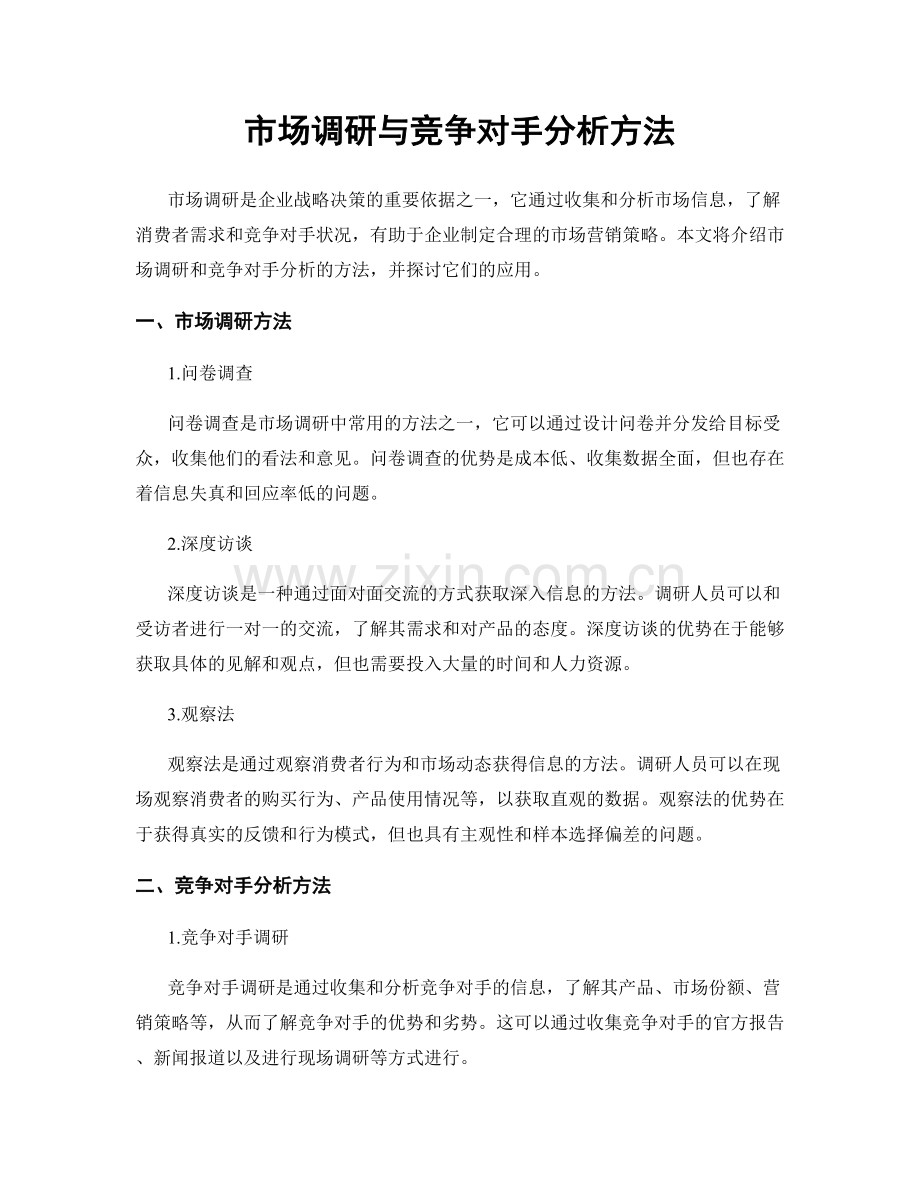 市场调研与竞争对手分析方法.docx_第1页