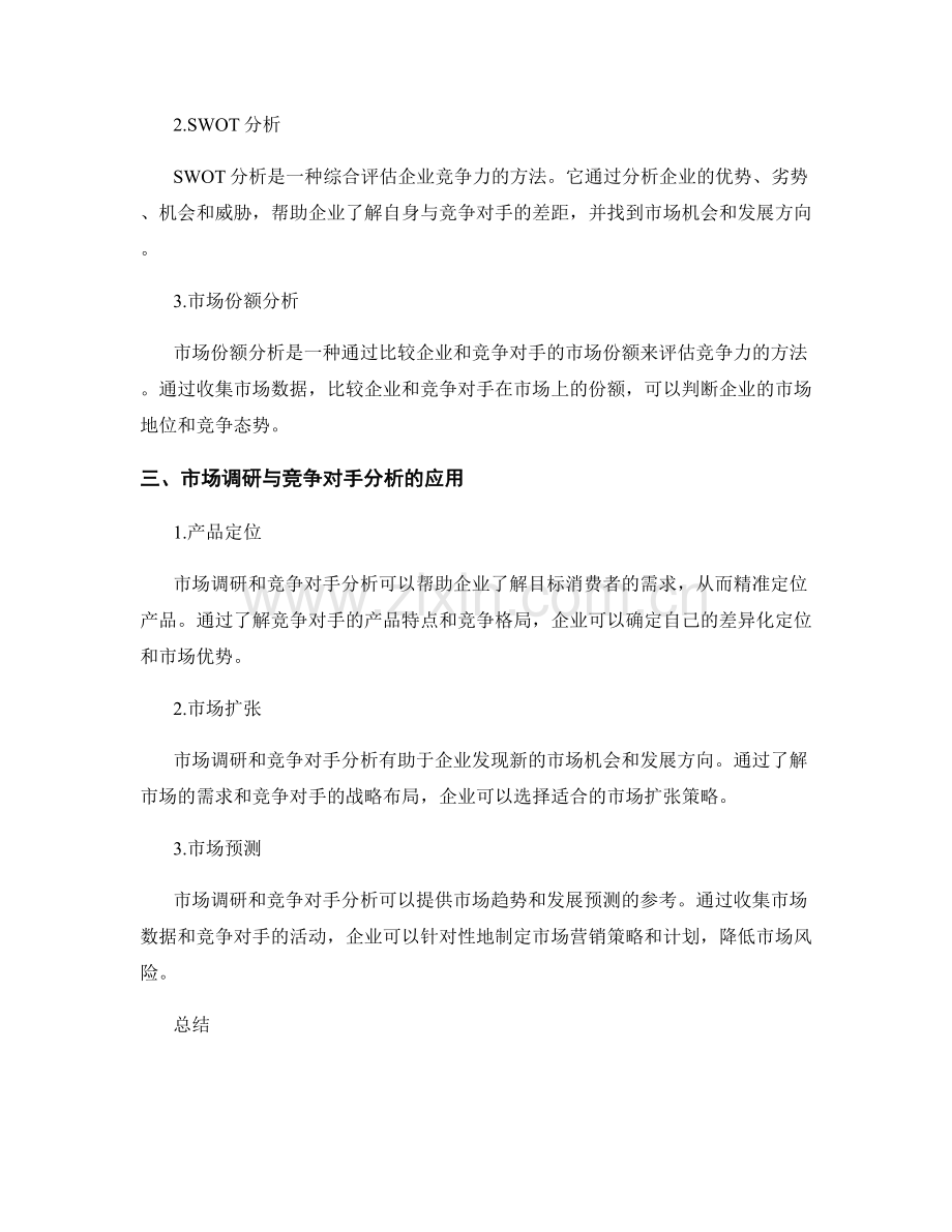 市场调研与竞争对手分析方法.docx_第2页