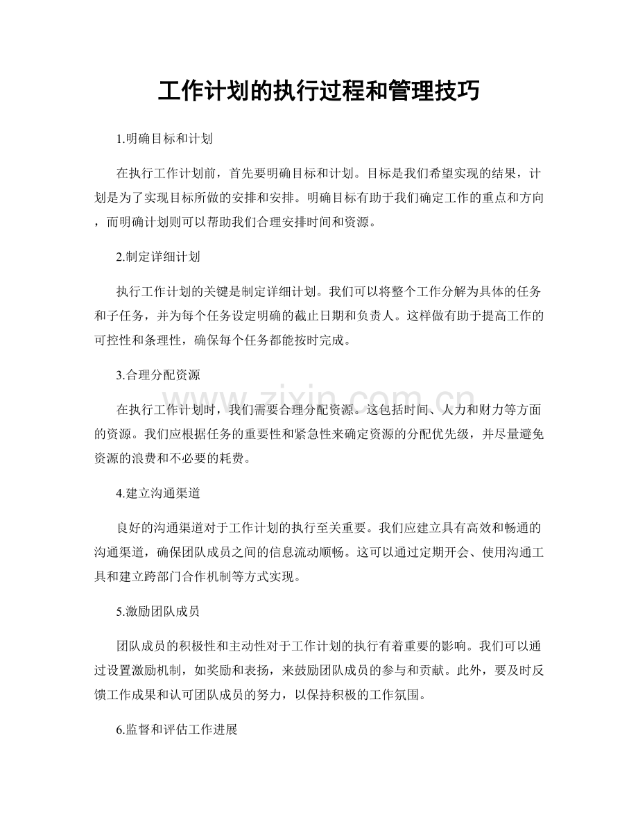 工作计划的执行过程和管理技巧.docx_第1页