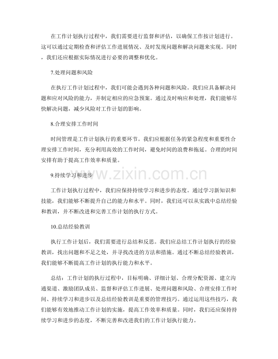 工作计划的执行过程和管理技巧.docx_第2页