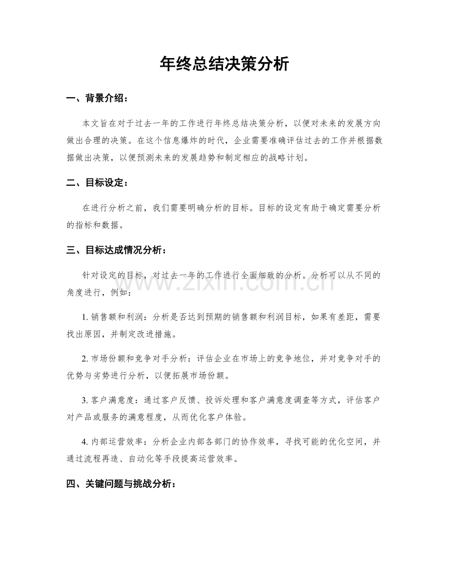 年终总结决策分析.docx_第1页