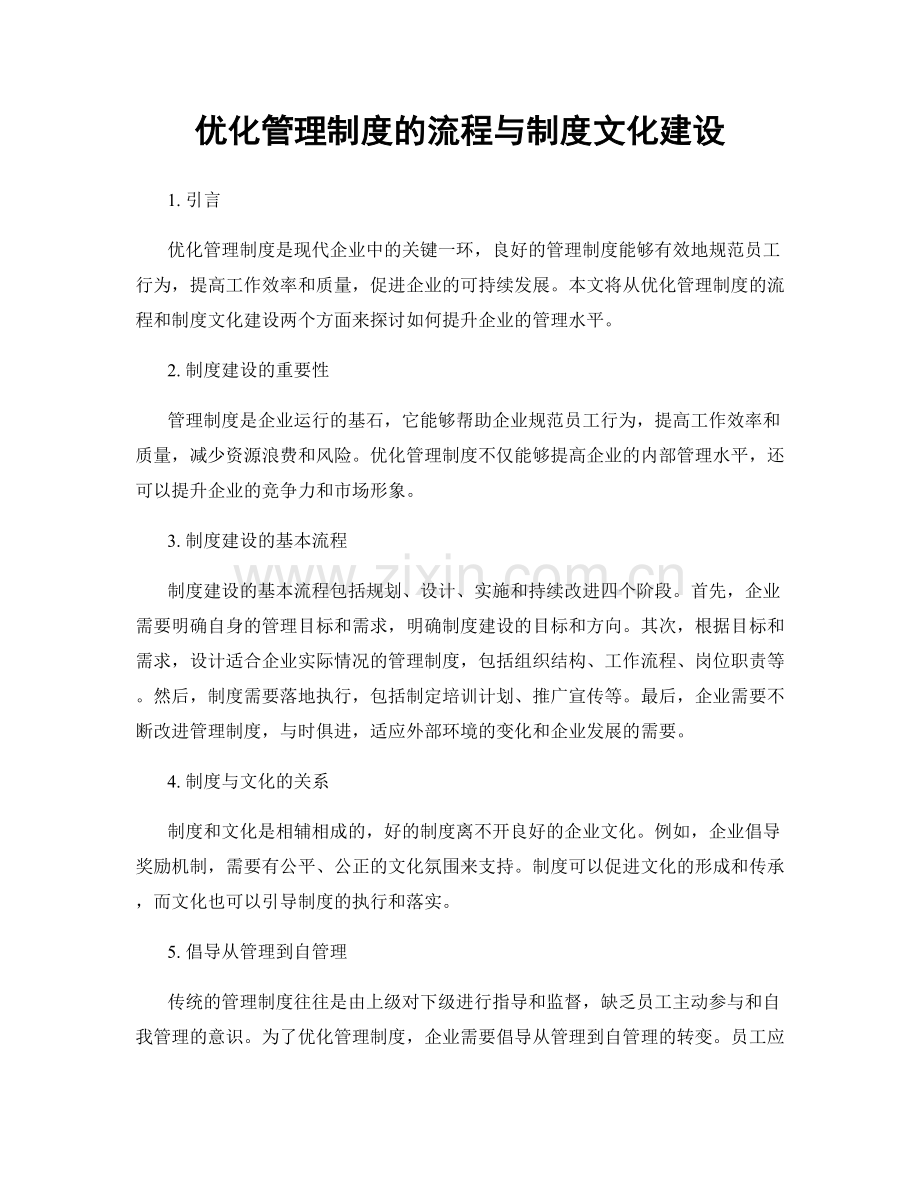 优化管理制度的流程与制度文化建设.docx_第1页