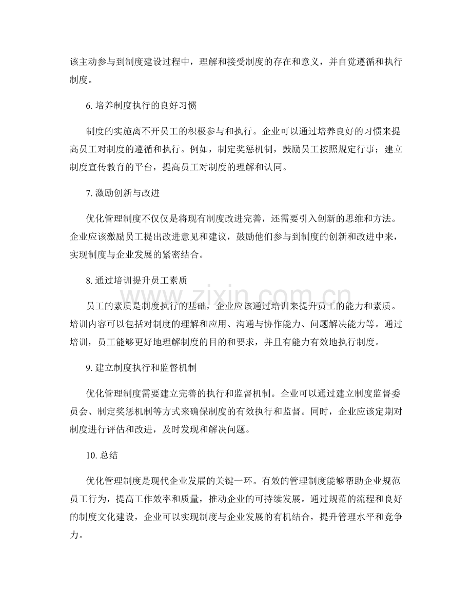 优化管理制度的流程与制度文化建设.docx_第2页