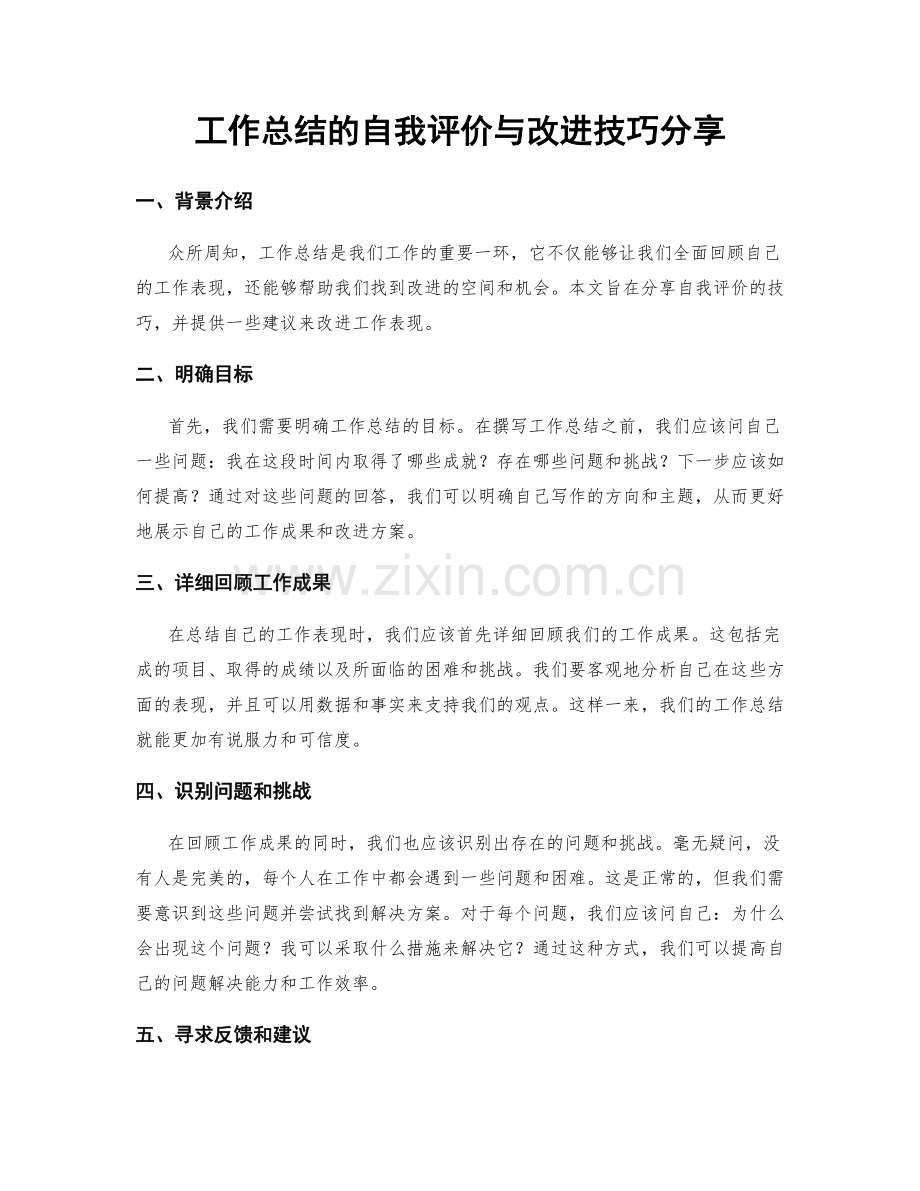 工作总结的自我评价与改进技巧分享.docx_第1页