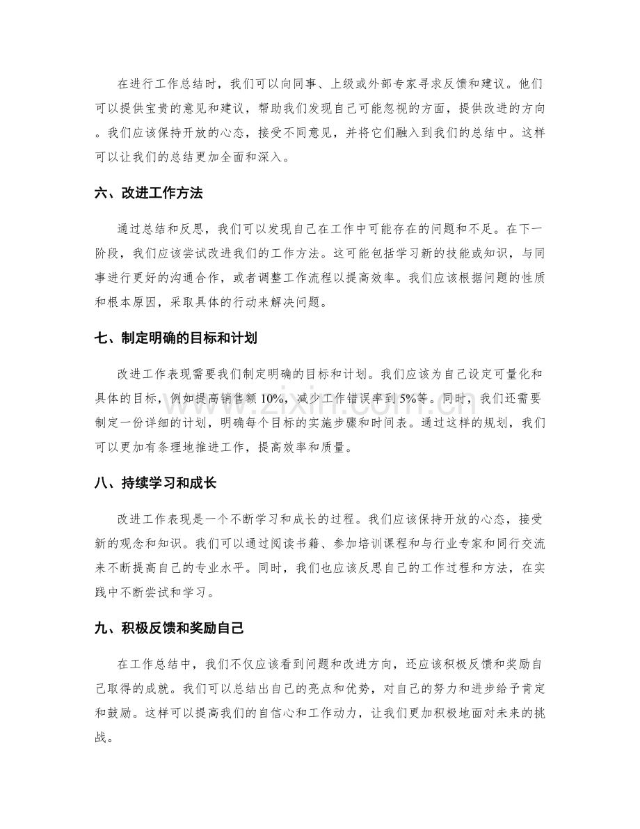 工作总结的自我评价与改进技巧分享.docx_第2页