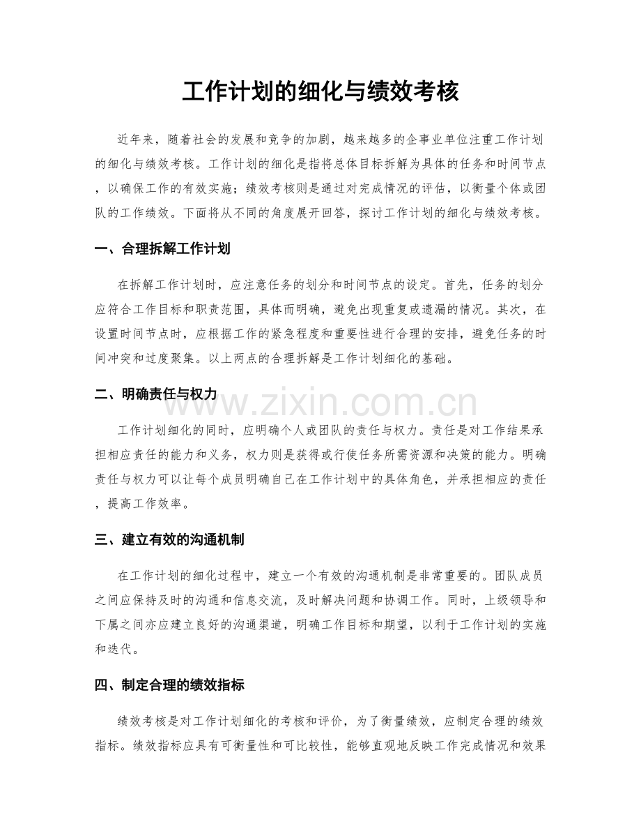 工作计划的细化与绩效考核.docx_第1页