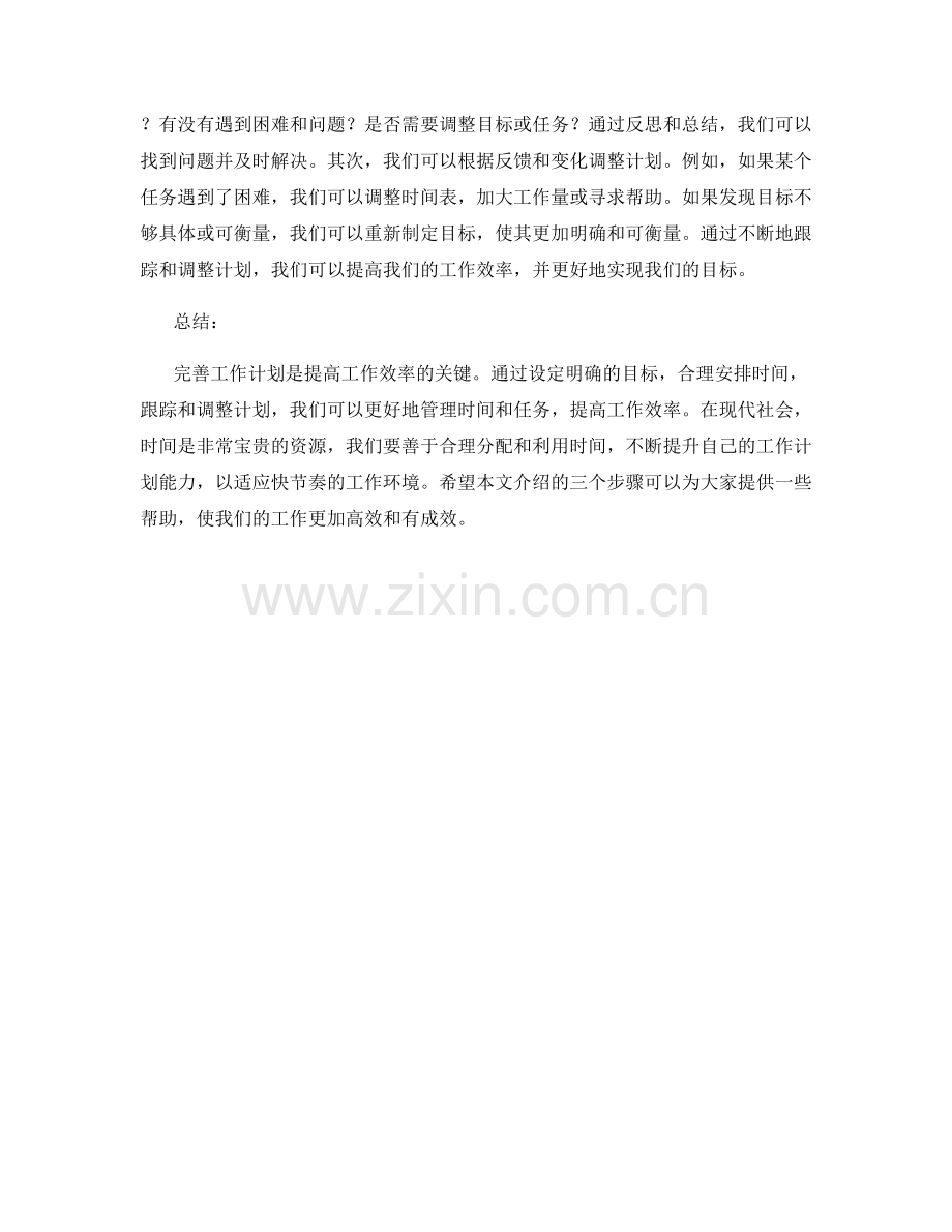 完善工作计划的三个步骤.docx_第2页