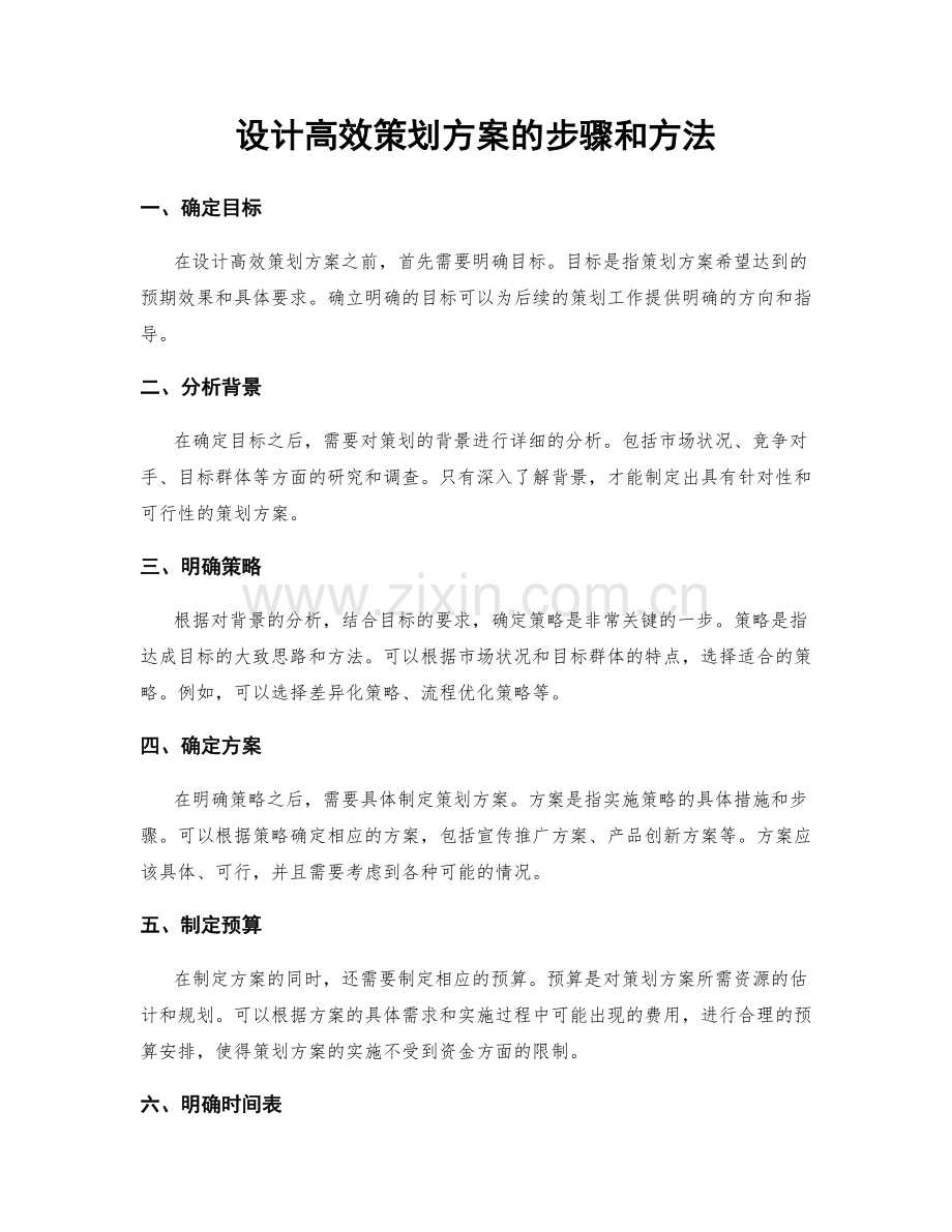 设计高效策划方案的步骤和方法.docx_第1页