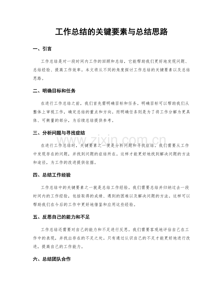 工作总结的关键要素与总结思路.docx_第1页