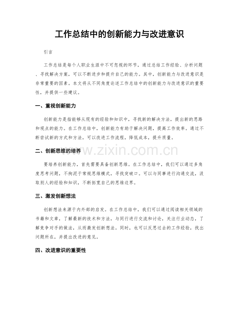 工作总结中的创新能力与改进意识.docx_第1页