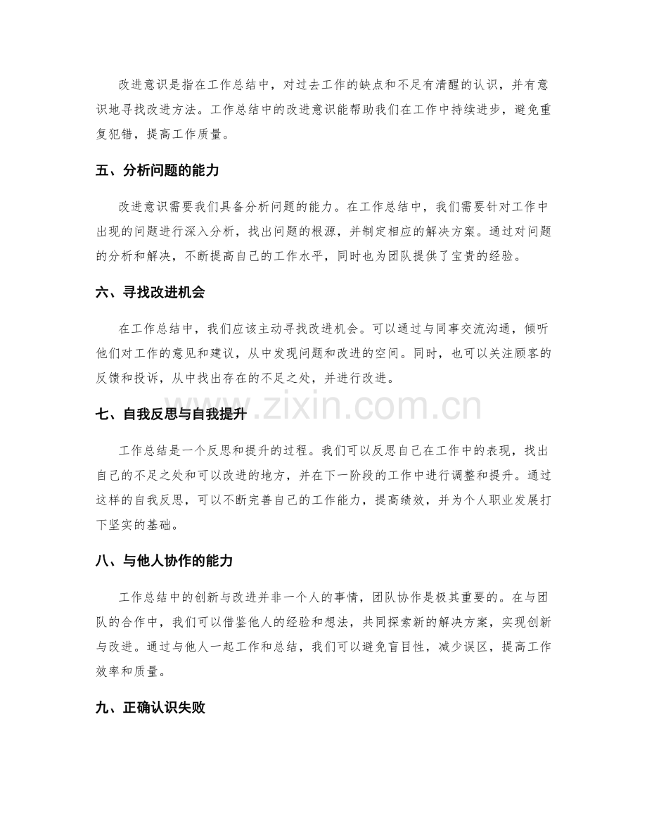 工作总结中的创新能力与改进意识.docx_第2页