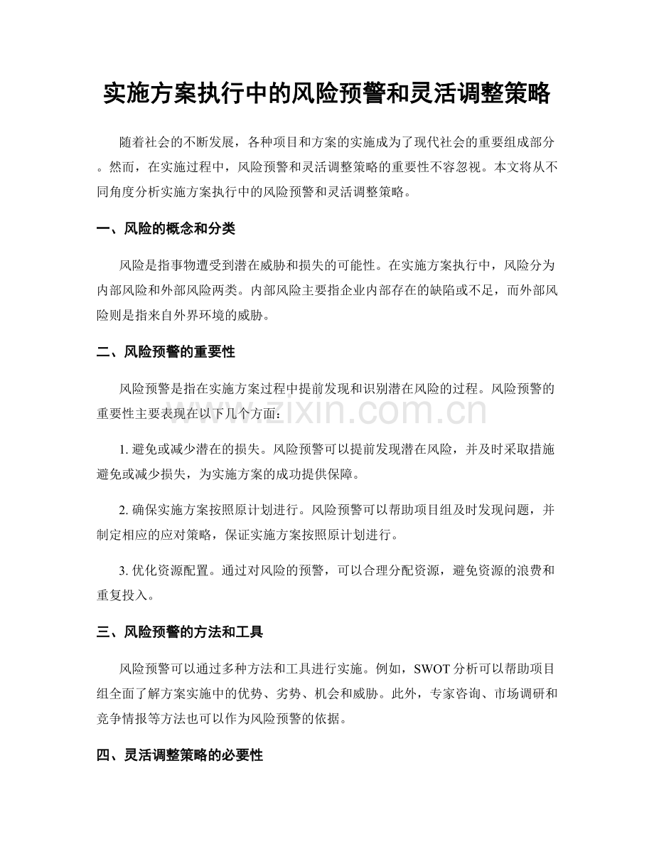 实施方案执行中的风险预警和灵活调整策略.docx_第1页