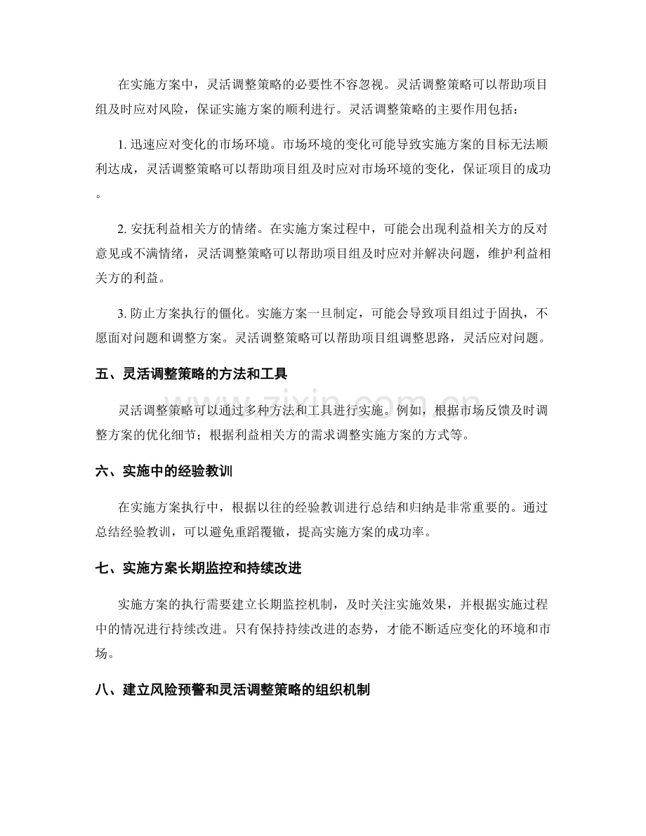 实施方案执行中的风险预警和灵活调整策略.docx_第2页