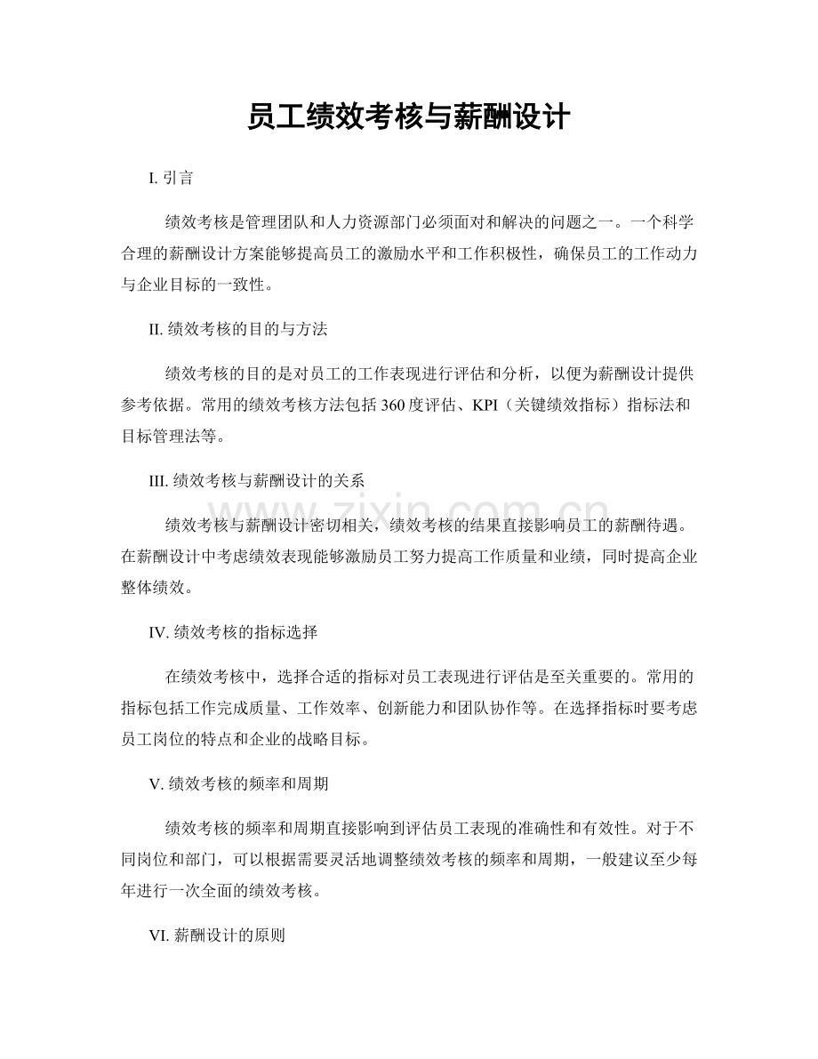 员工绩效考核与薪酬设计.docx_第1页