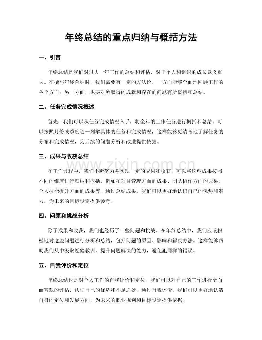 年终总结的重点归纳与概括方法.docx_第1页