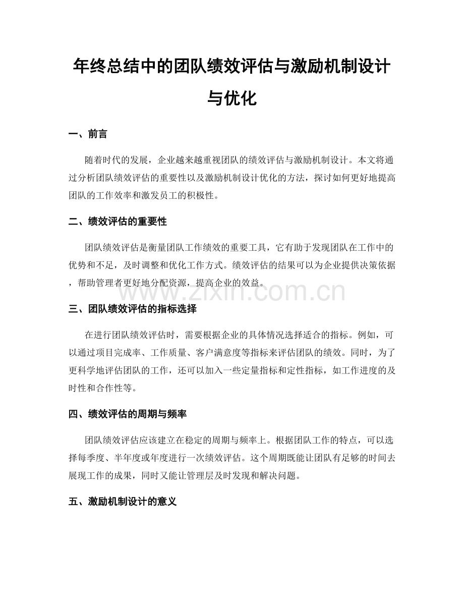 年终总结中的团队绩效评估与激励机制设计与优化.docx_第1页