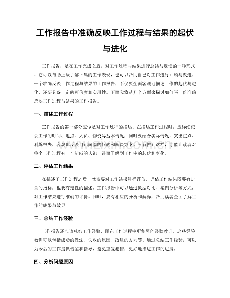 工作报告中准确反映工作过程与结果的起伏与进化.docx_第1页