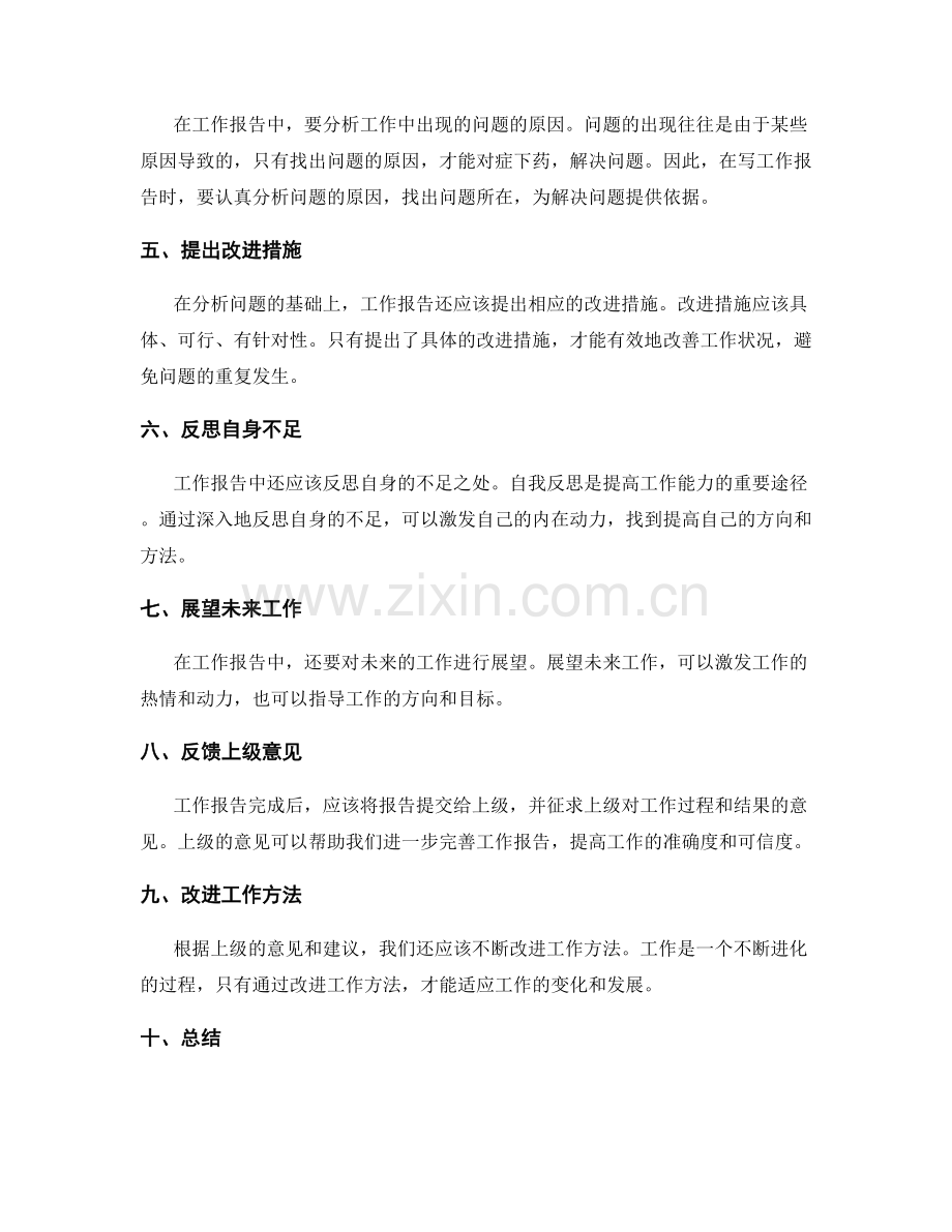 工作报告中准确反映工作过程与结果的起伏与进化.docx_第2页