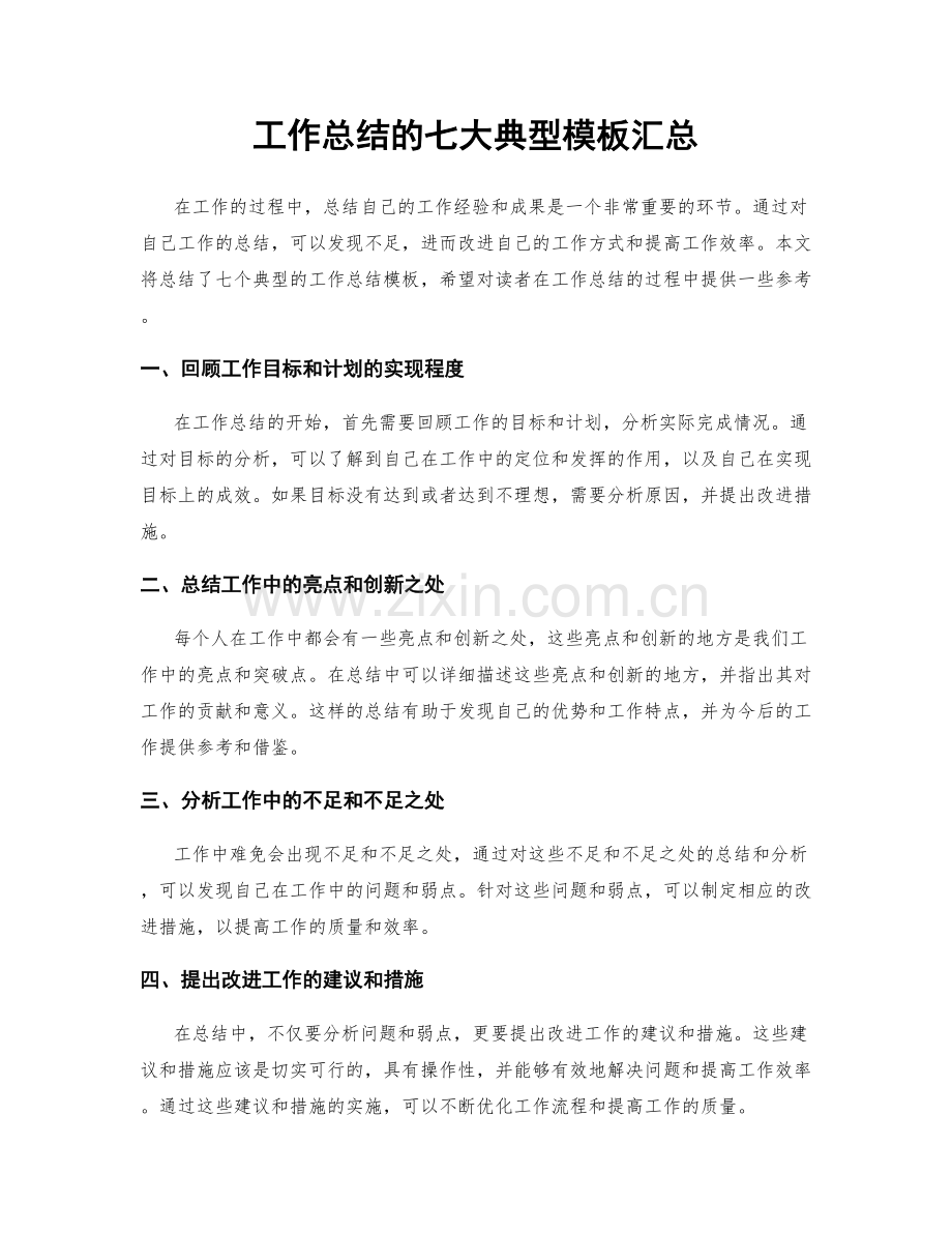 工作总结的七大典型模板汇总.docx_第1页