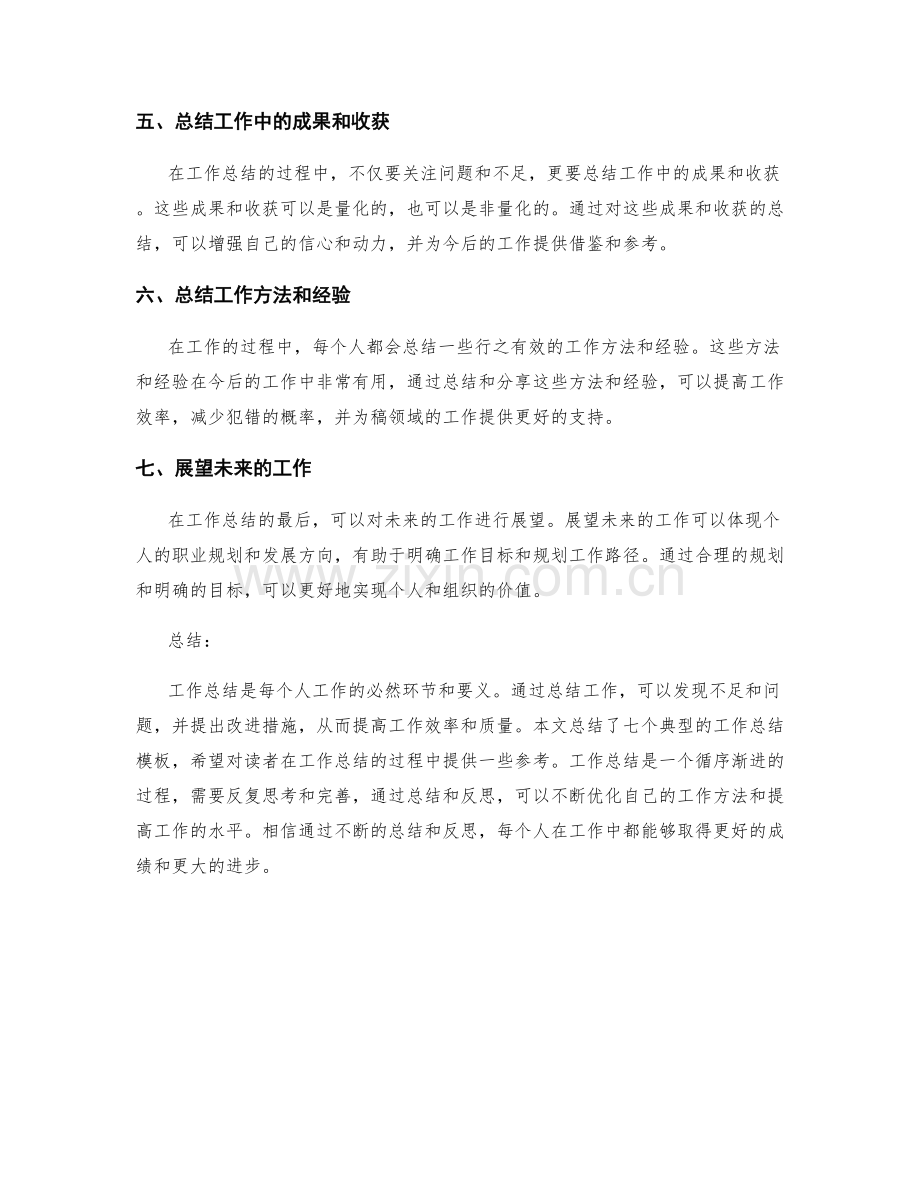 工作总结的七大典型模板汇总.docx_第2页