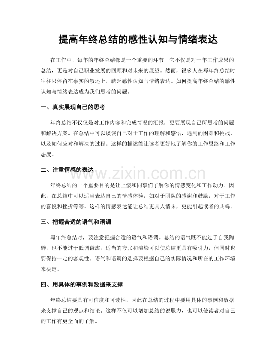 提高年终总结的感性认知与情绪表达.docx_第1页