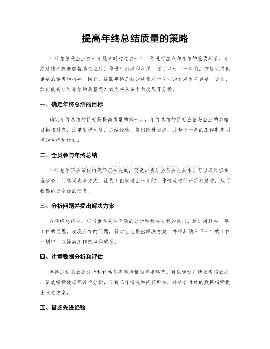 提高年终总结质量的策略.docx_第1页