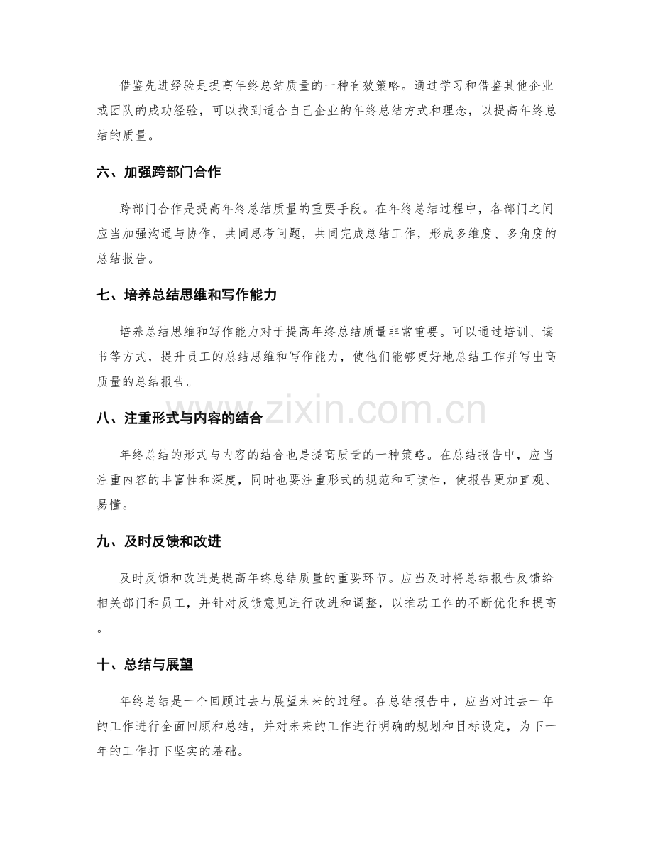 提高年终总结质量的策略.docx_第2页