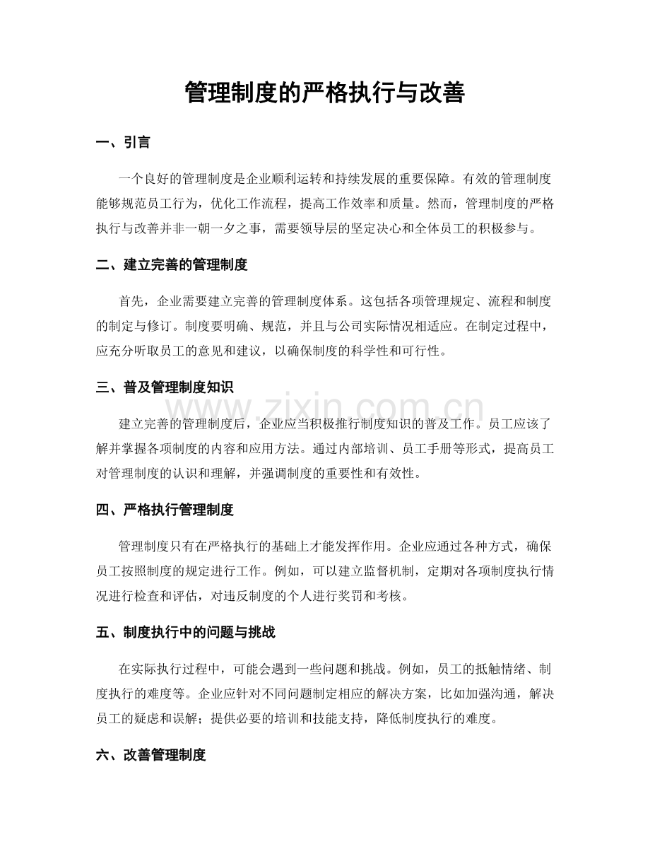 管理制度的严格执行与改善.docx_第1页