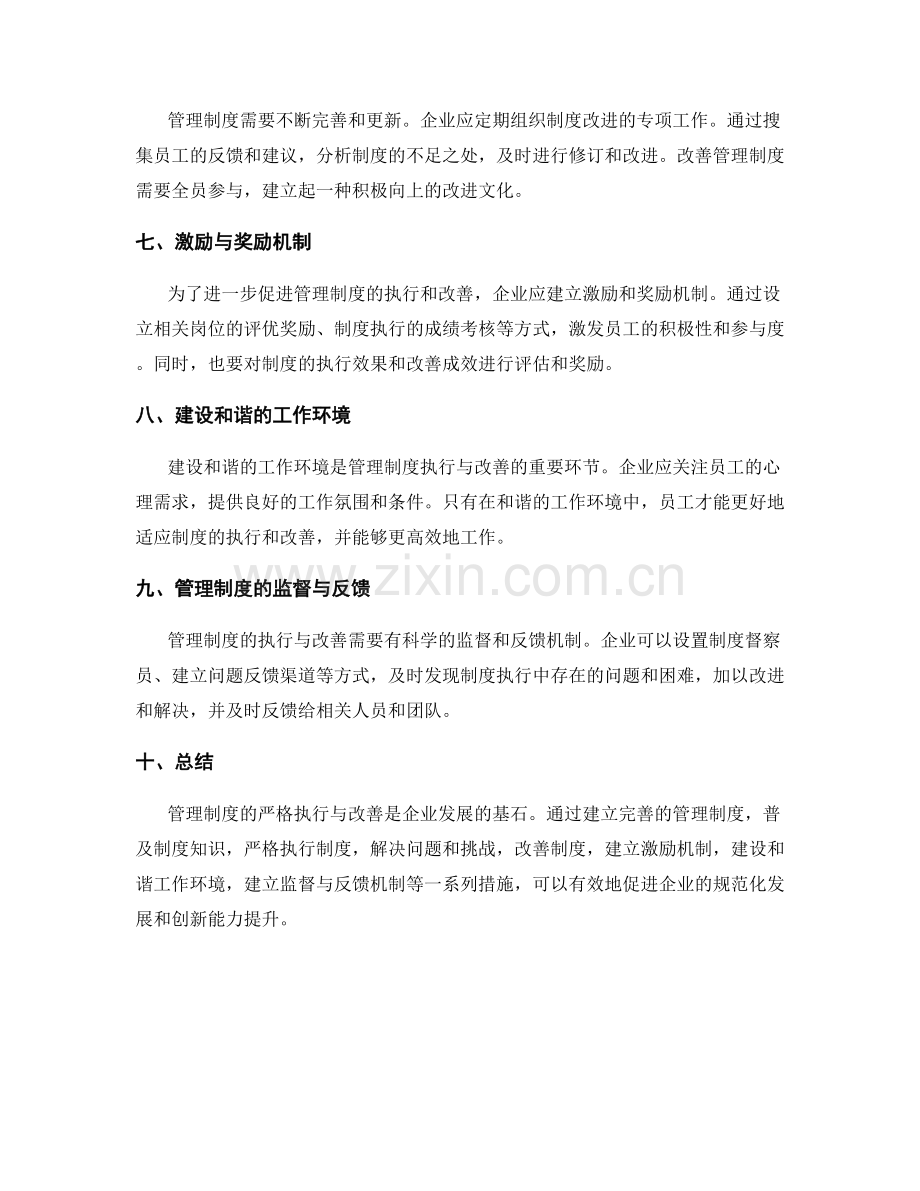 管理制度的严格执行与改善.docx_第2页