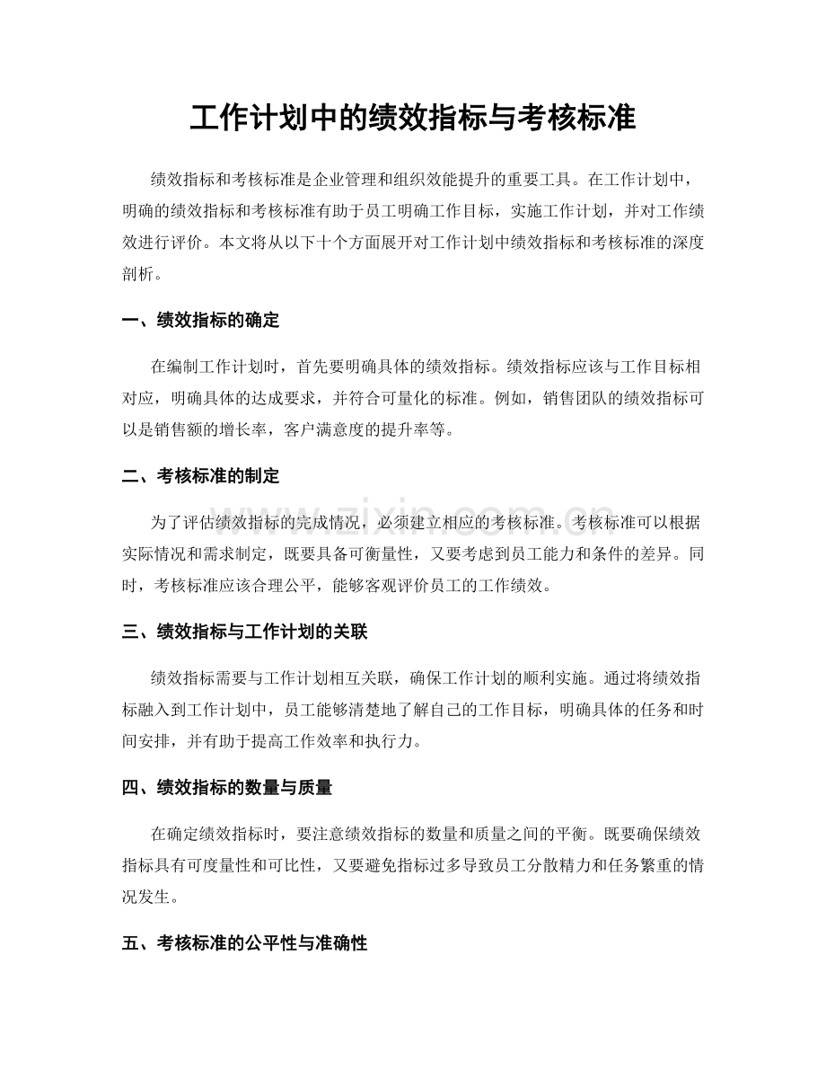 工作计划中的绩效指标与考核标准.docx_第1页