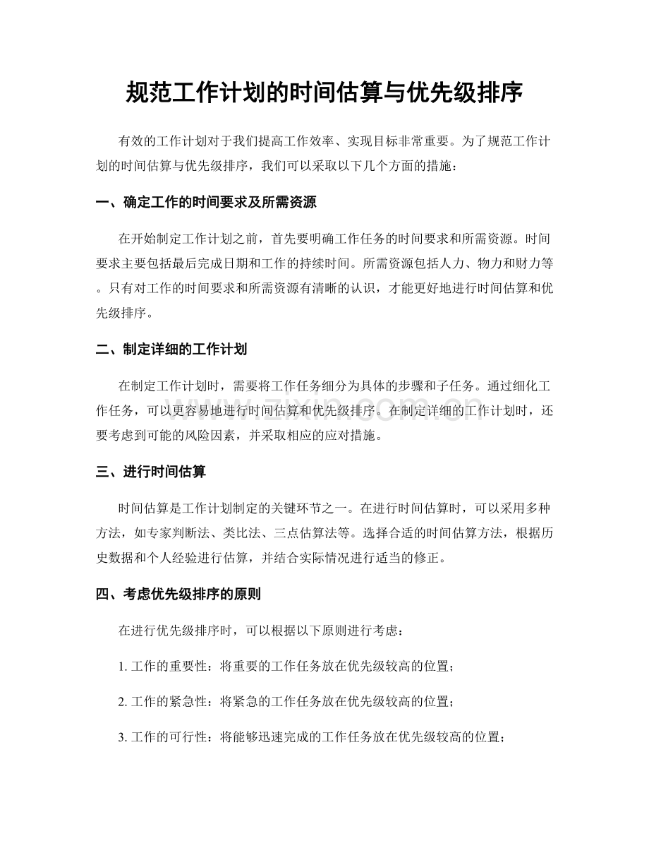 规范工作计划的时间估算与优先级排序.docx_第1页