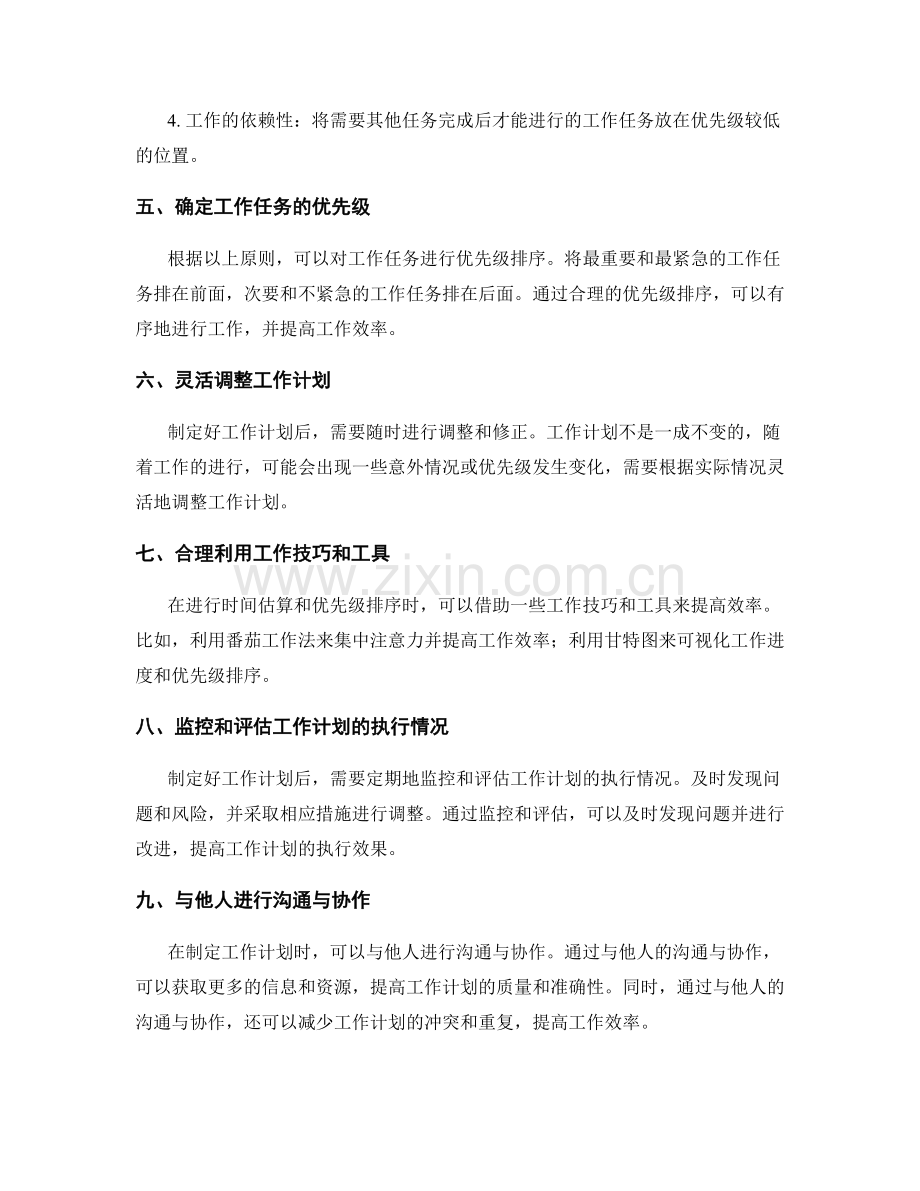 规范工作计划的时间估算与优先级排序.docx_第2页