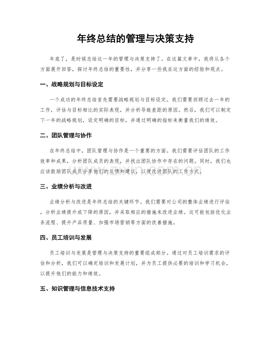 年终总结的管理与决策支持.docx_第1页