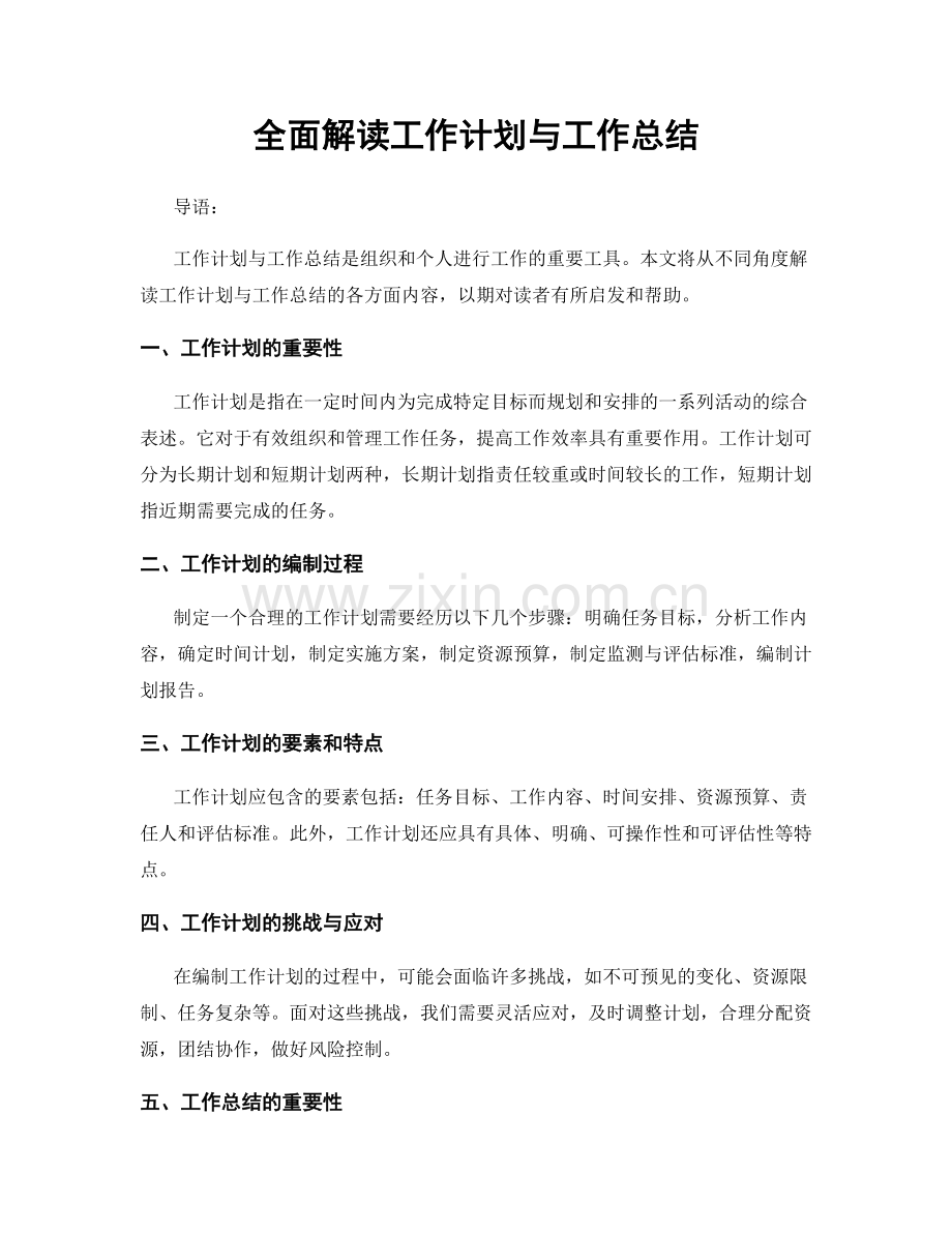 全面解读工作计划与工作总结.docx_第1页