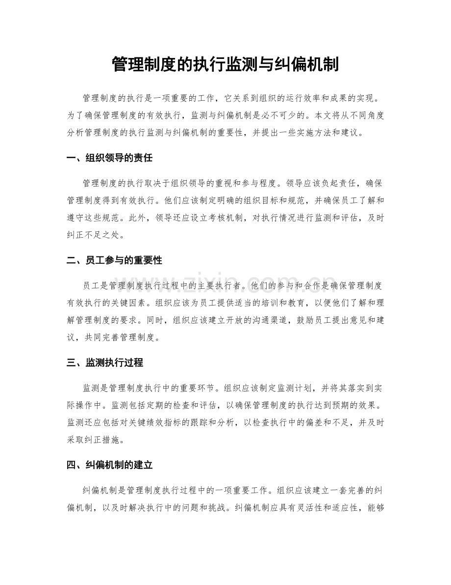 管理制度的执行监测与纠偏机制.docx_第1页