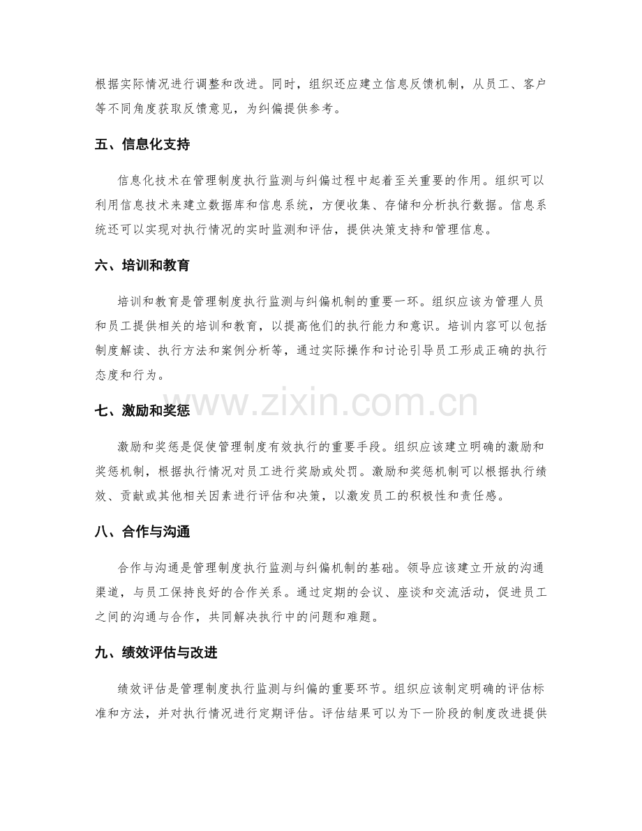 管理制度的执行监测与纠偏机制.docx_第2页